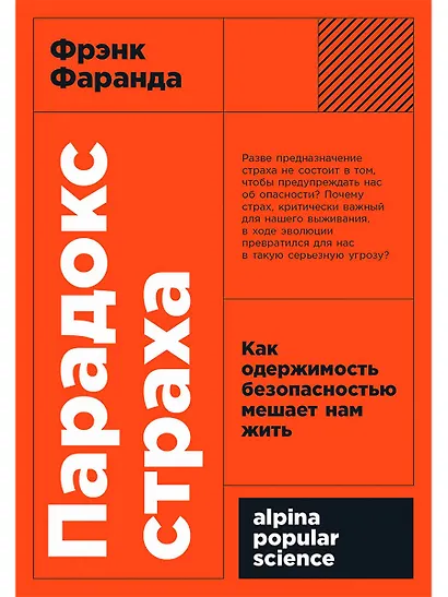 Парадокс страха. Как одержимость безопасностью мешает нам жить - фото 1