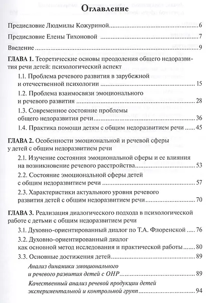 Диалог в практике помощи детям с речевыми нарушениями - фото 2