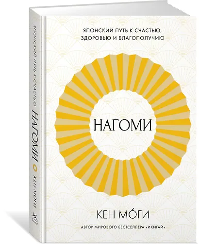 Нагоми: Японский путь к счастью, здоровью и благополучию - фото 2
