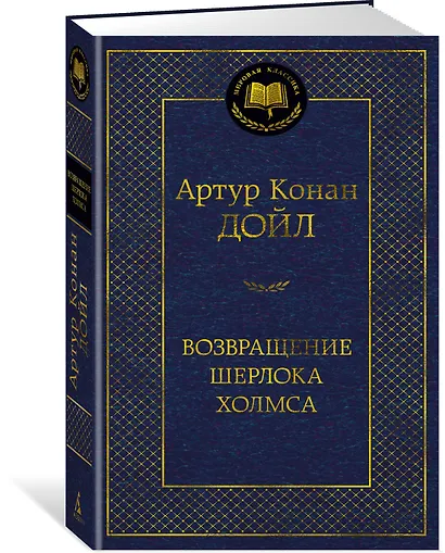Возвращение Шерлока Холмса - фото 2