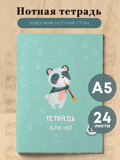 Тетрадь для нот 24л А5 "Панда-музыкант" вертикальная, скрепка - фото 3