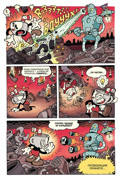Cuphead. Красочные и курьёзные комиксы - фото 6