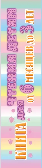 Книга для чтения детям. От 6 месяцев до 3 лет. Стихи, сказки, песенки, потешки, загадки - фото 5