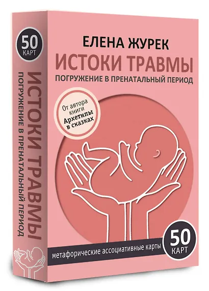 Истоки травмы. Погружение в пренатальный период. 50 карт - фото 3