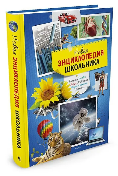 Новая энциклопедия школьника - фото 2