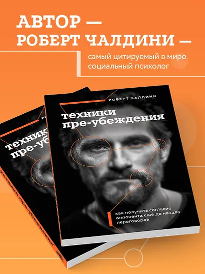 Техники пре-убеждения. Как получить согласие оппонента еще до начала переговоров - фото 5