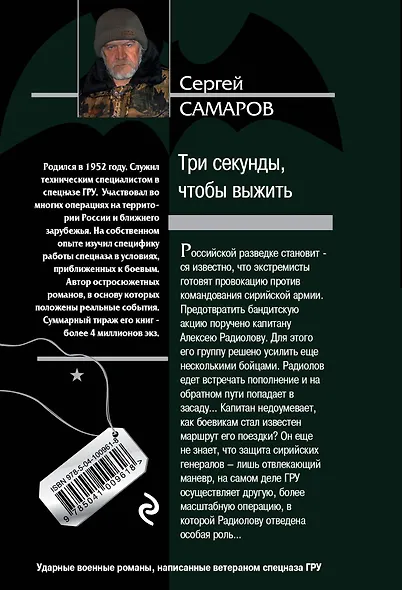 Три секунды, чтобы выжить - фото 2