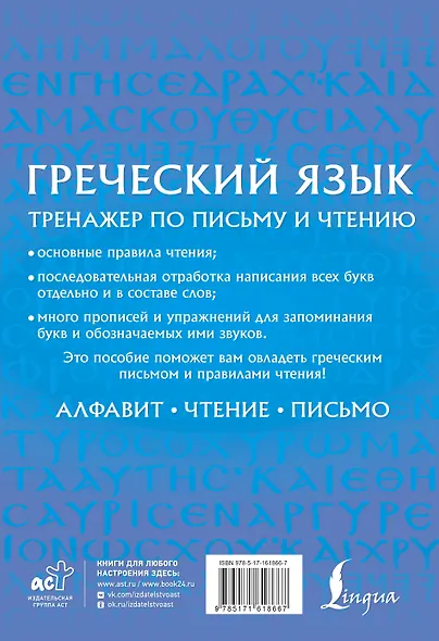 Греческий язык. Тренажер по письму и чтению - фото 2