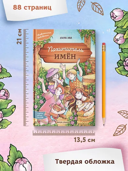 Похититель имен - фото 11