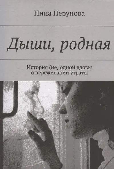 Дыши, родная - фото 1