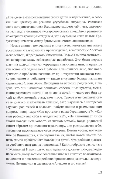 От разногласий к близости. Почему взлеты и падения - ключ к лучшим отношениям - фото 8