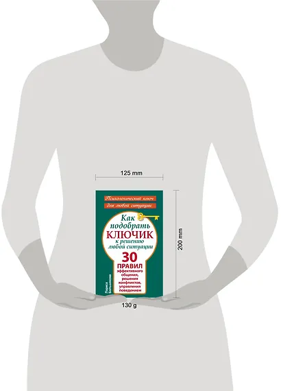 Как подобрать ключик к решению любой ситуации. 30 правил эффективного общения, решения конфликтов, управления поведением - фото 3