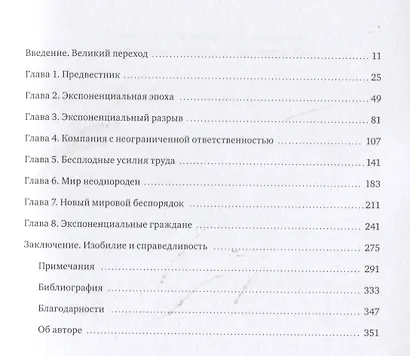 Экспонента. Как быстрое развитие технологий меняет бизнес, политику и общество - фото 4