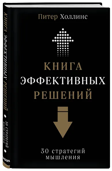 Книга эффективных решений: 30 стратегий мышления - фото 3