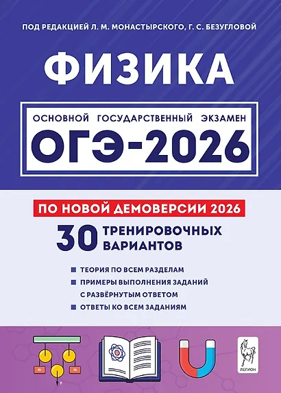 ОГЭ-2026. Физика. 9 класс. Подготовка к ОГЭ. 30 тренировочных вариантов по демоверсии 2026 года - фото 1