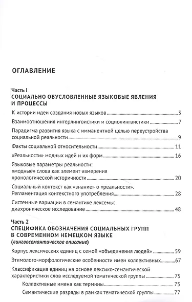 «Социальный новояз» в современном немецком языке (практика лингвосемантических отношений в языке). Монография - фото 2