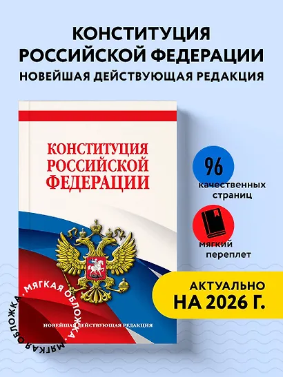 Конституция Российской Федерации. Новейшая действующая редакция. Офсетная бумага - фото 4