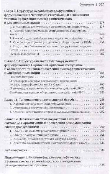 Разведывательная подготовка подразделений специального назначения - 5-е изд.,испр. и доп - фото 5