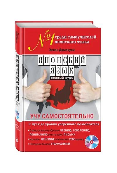 Японский язык. Полный курс. Учу самостоятельно (+CD) - фото 3