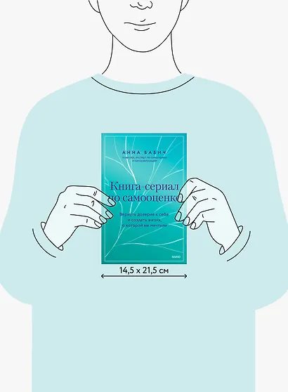 Книга-сериал по самооценке. Вернуть доверие к себе и создать жизнь, о которой вы мечтали - фото 8