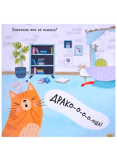 Не бойся, Дракоша! - фото 3