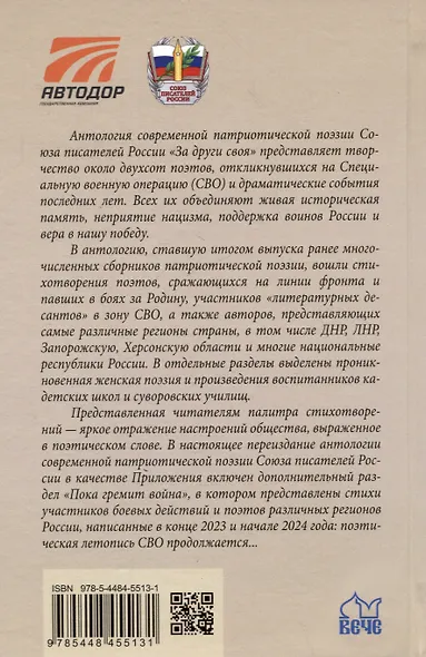 За други своя. Антология современной патриотической поэзии Союза писателей России - фото 2