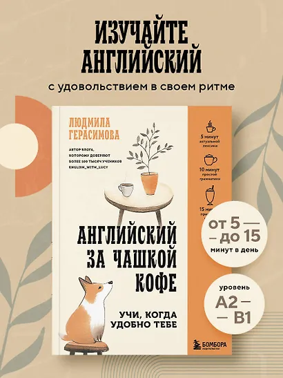 Английский за чашкой кофе. Учи, когда удобно тебе - фото 4