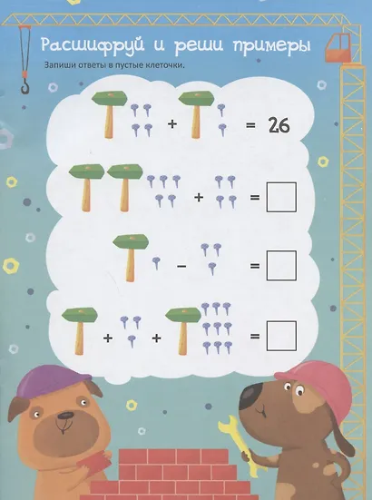 Решайка. Развиваем логику и устный счет. Для мальчиков - фото 3