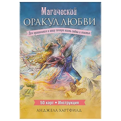 Магический оракул любви - фото 2