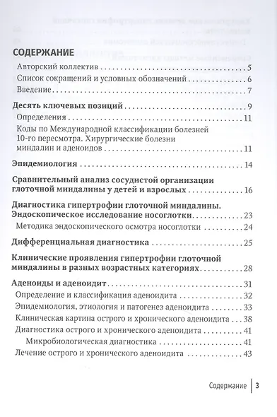 Аденоиды. Современные подходы к диагностике и лечению : руководство для врачей - фото 2
