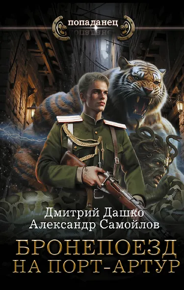 Бронепоезд на Порт-Артур - фото 1
