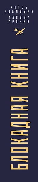 Блокадная книга - фото 5
