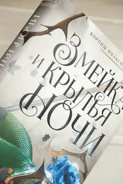Короны Ниаксии. Змейка и крылья ночи. Книга первая из дилогии о ночерожденных - фото 12