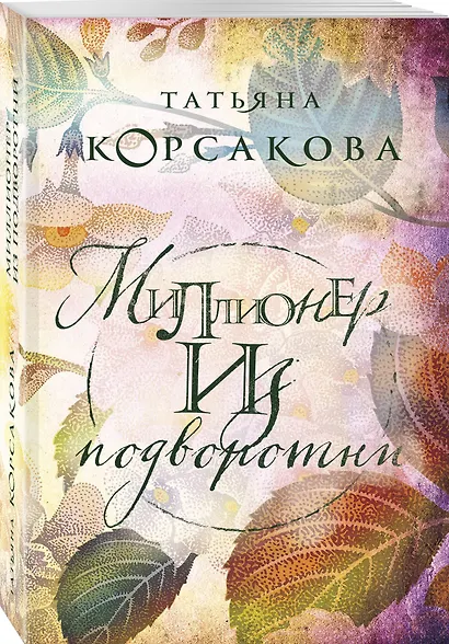 Миллионер из подворотни - фото 3