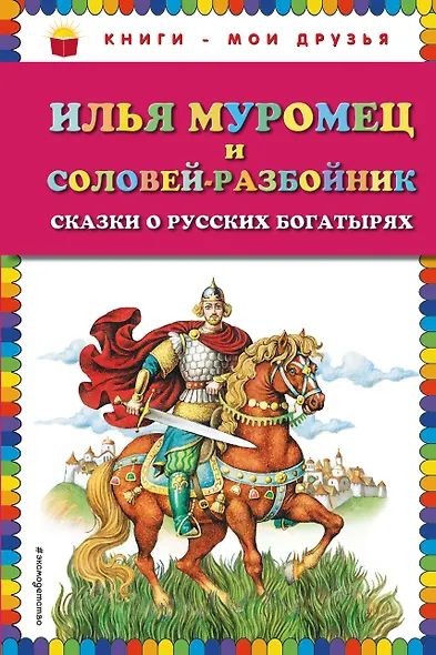 Илья Муромец и Соловей-разбойник. Сказки о русских богатырях - фото 1