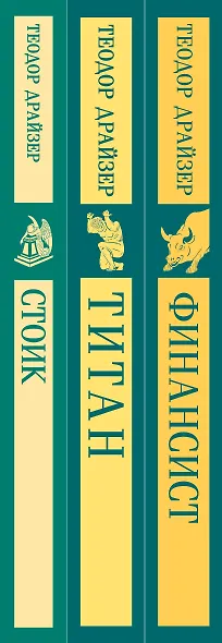 Финансист. Титан. Стоик. "Трилогия желания" в одном томе (комплект из 3 книг) - фото 6