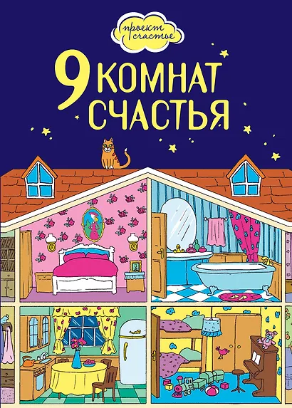 9 комнат счастья - фото 1