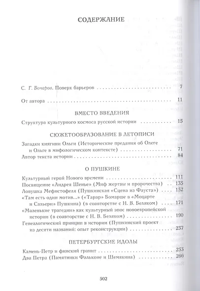 Речь и молчание: Сюжеты и мифы русской словесности - фото 2