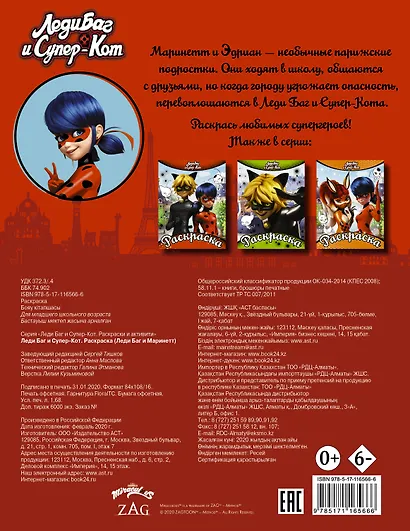 Леди Баг и Супер-Кот. Раскраска (Леди Баг и Маринетт) - фото 2