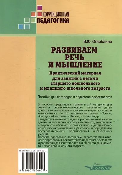 Развиваем речь и мышление. Практический материал для занятий с детьми старшего дошкольного и младшего школьного возраста. Пособие для логопедов и педагогов-дефектологов - фото 2
