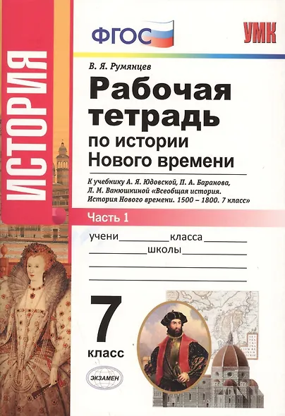 Рабочая тетрадь по истории Нового времени. В 2 частях. Ч. 1: 7 класс: к учебнику А.Я. Юдовской и др. "Всеобщая история. История Нового времени" ФГОС - фото 2