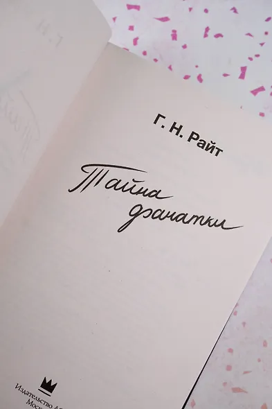 Тайна фанатки - фото 9