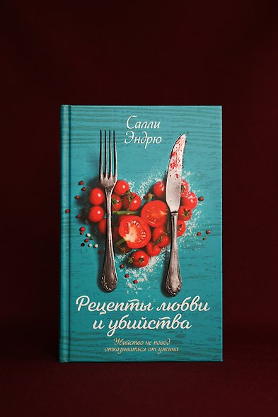 Рецепты любви и убийства - фото 8