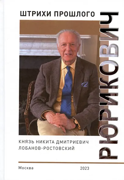 Рюрикович: штрихи прошлого. Князь Никита Дмитриевич Лобанов-Ростовский. Коллективная монография - фото 1