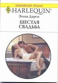 Шестая свадьба: Роман / (мягк) (Любовный роман 1984). Дарси Э. (АСТ) - фото 1