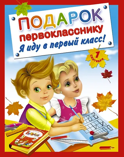 Подарок первокласснику. Я иду в первый класс ! Подарочный комплект из 4 книг в суперобложке - фото 1
