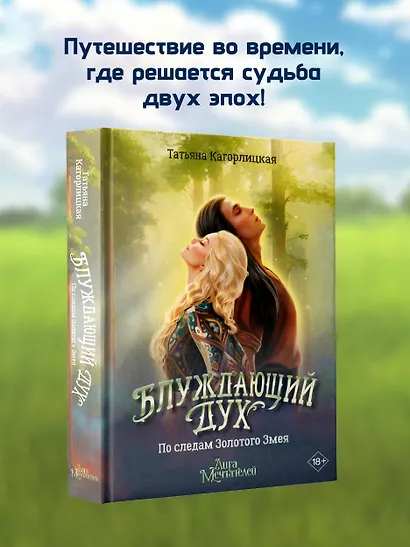 Блуждающий дух. По следам Золотого Змея - фото 4