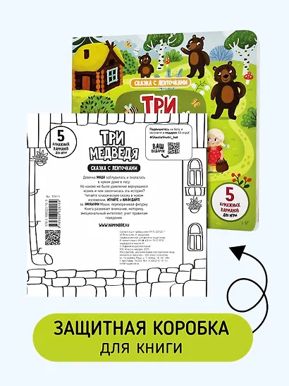 "Три медведя". Книга с ленточками - фото 5