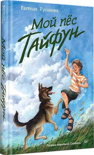Мой пёс Тайфун - фото 2