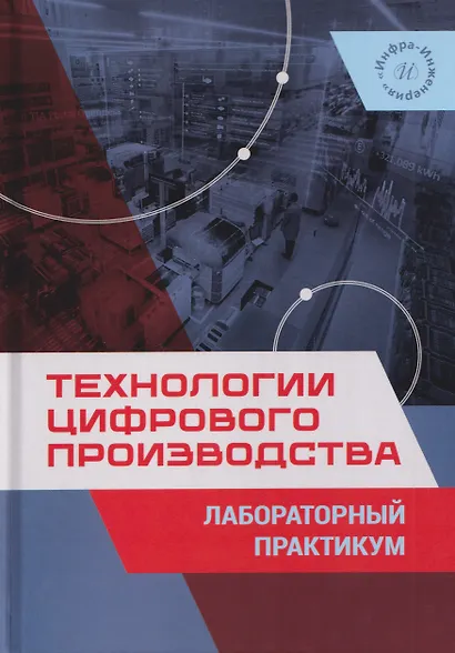Технологии цифрового производства. Лабораторный практикум - фото 1